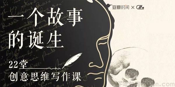 《22堂精品创意写作思维课》教你如何写好一个故事