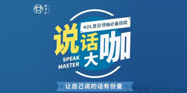 梵华社《说话大咖》KOL意见领袖必备技能