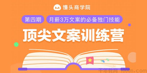 馒头商学院-乐剑峰《顶尖文案训练营》高薪文案必备技能