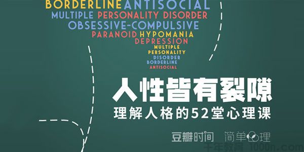 豆瓣时间《人性皆有裂痕》理解人格的52堂心理学课