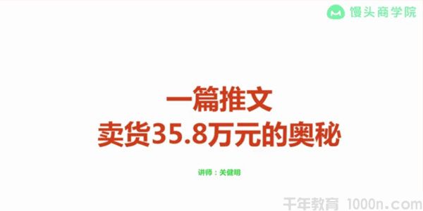 馒头商学院-关健明《一篇推文卖货35.8万的奥秘》文案课