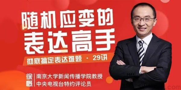 徐慨《29堂即兴表达课》成为随机应变的表达高手
