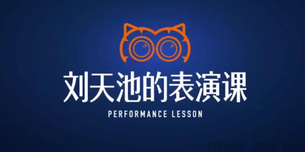 得到-刘天池《刘天池的表演课》收获一套专业表演方法论