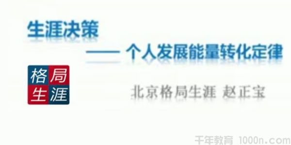 格局生涯-赵正宝《生涯决策6堂必修课》