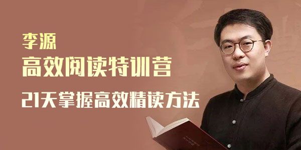 李源《高效阅读特训营》21天掌握高效精读方法