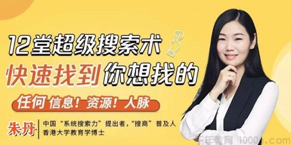 朱丹 超级搜索术《21天从零掌握超级搜索技巧》