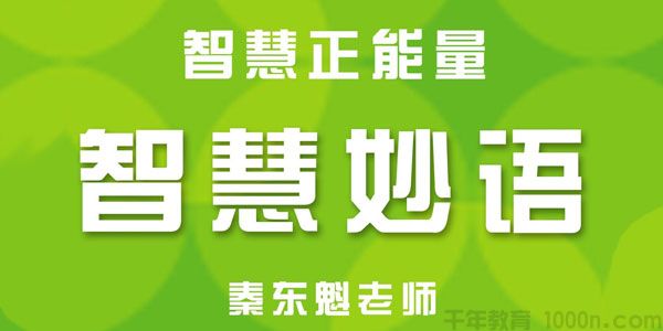 秦东魁老师《语言正能量-智慧妙语》
