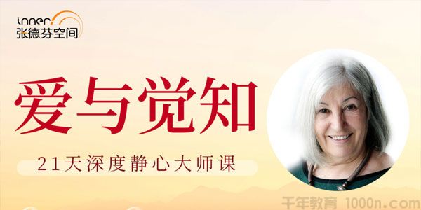 张德芬空间-莉莲《爱与觉知》21天深度静心大师课