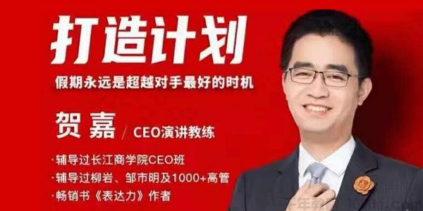 贺嘉《21天个人影响力打造计划》演讲变现月入过万
