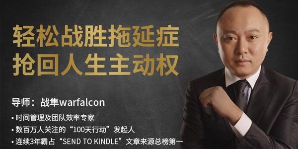网易公开课-战隼《轻松战胜拖延症,抢回人生主动权》1