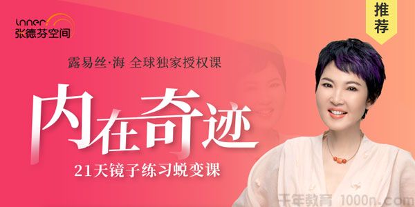 张德芬空间《内在奇迹》21天镜子练习蜕变课