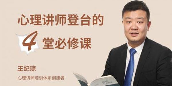 王纪琼《心理讲师登台的4堂必修课》