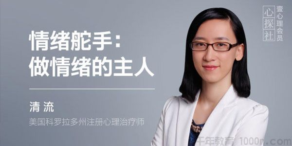 壹心理-清流《情绪舵手：做情绪的主人》