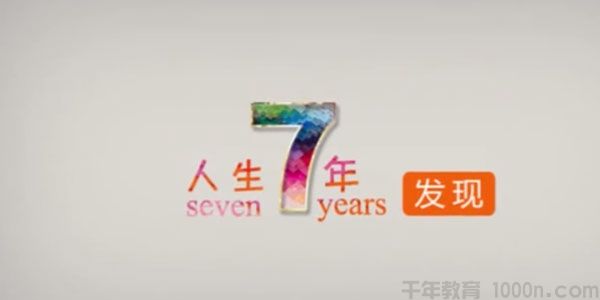 十点课堂-奥南朵《人生7年》解读每个人生阶段的心理课