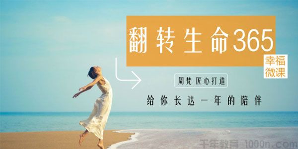 跟谁学-周梵《翻转生命365》建立全新的自己