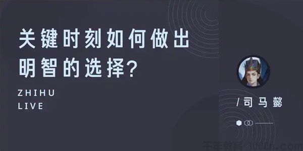 知乎Live-司马懿《关键时刻如何做出明智的选择？》