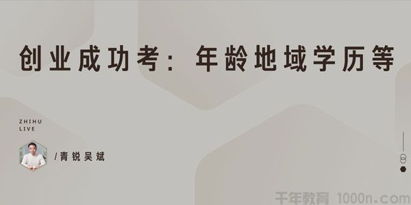 知乎Live-青锐吴斌《创业成功考：年龄地域学历等》