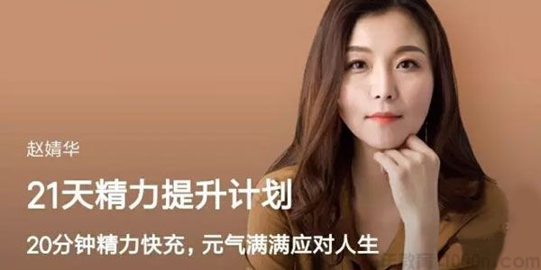 赵婧华《21天精力提升计划》精力快充元气满满应对人生 1
