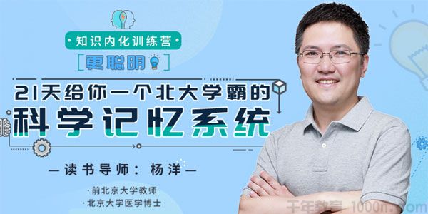 杨洋-北大学霸21天科学记忆课《知识内化训练营》