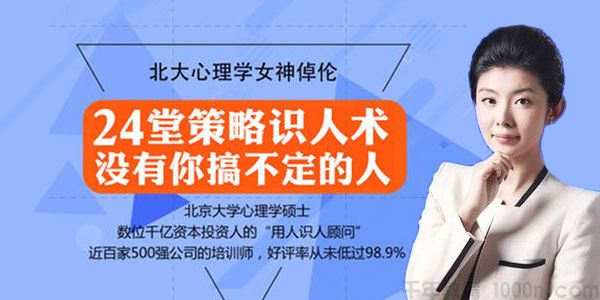 倬伦-北大心理学女神《24堂最全策略识人术》搞定所有人