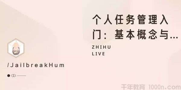 知乎Live《个人任务管理入门：基本概念与基础工具》