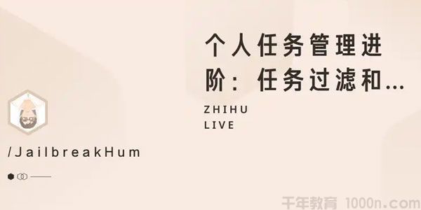 知乎Live《个人任务管理进阶：任务过滤和进阶工具》