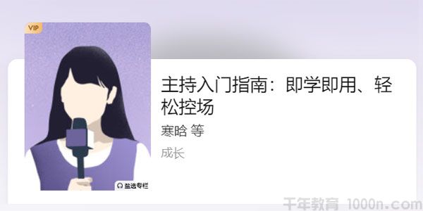 寒晗-知乎盐选《主持入门指南》即学即用、轻松控场
