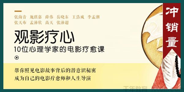 观影疗心《10位心理学家的电影疗愈课》微课录音+电影