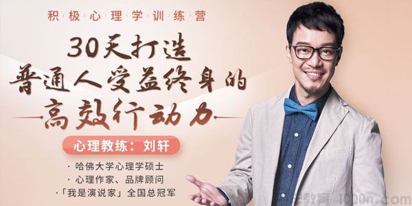 刘轩-积极心理学 30天打造普通人受益终生的高效行动力