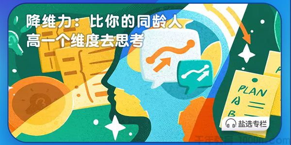 柴桑-知乎盐选 降维力：比你的同龄人高一个维度去思考