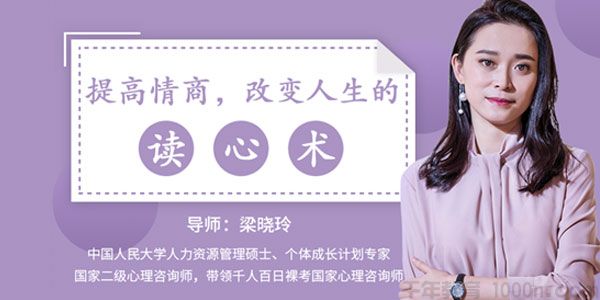 梁晓玲-网易公开课 用心理学提高情商 改变人生的读心术
