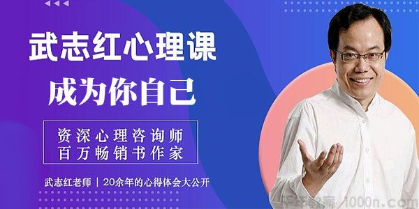 武志红-心理成长课程《成为你自己》1-7季合集