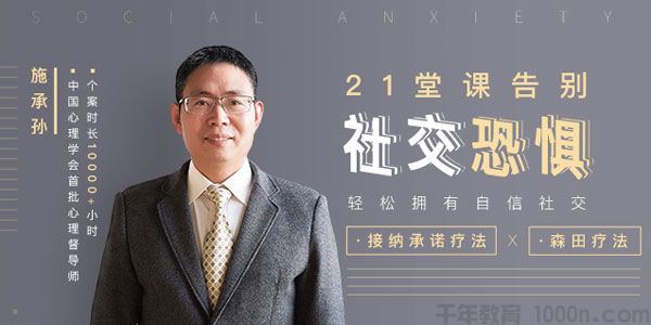 施承孙-森田疗法《21堂课告别社交恐惧 拥有自信社交》