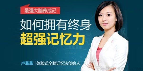 卢菲菲-最强大脑养成记 如何拥有终身超强记忆力
