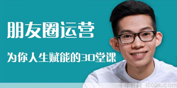 端银-有讲 朋友圈运营 为你人生赋能的30堂课