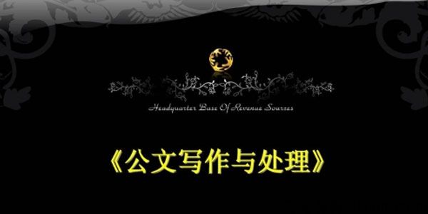胡森林-公文写作课《公文写作与处理》