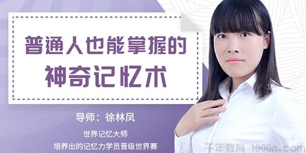 徐林凤-世界记忆大师《普通人也能掌握的神奇记忆》