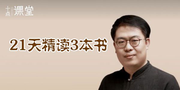 李源-十点课堂 21天精读3本书 帮你提升智慧与财商