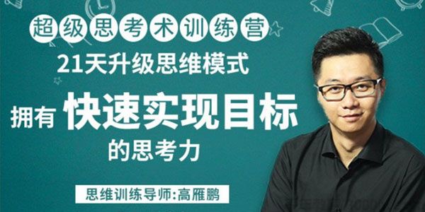 高雁鹏《超级思考术训练营》21天升级思维模式 拥有快速思考能力