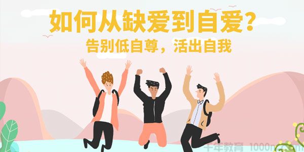 朵拉陈《如何从缺爱到自爱》告别低自尊,活出自我