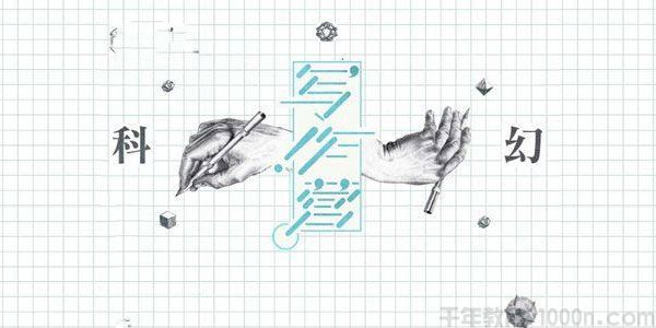 兔子瞧-分答社区《科幻写作线上营》
