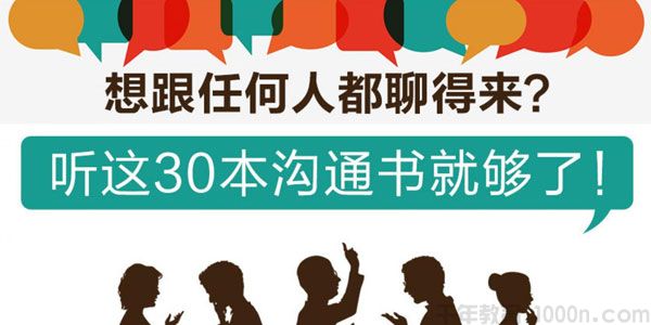 荔枝微课-人际交往2期 听这30本沟通书跟任何人都聊得来