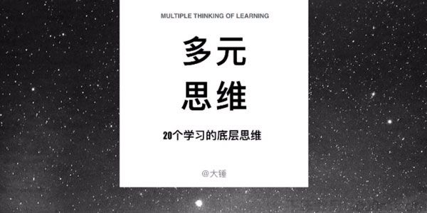 大锤-多元思维学习课 20个学习的底层思维模型
