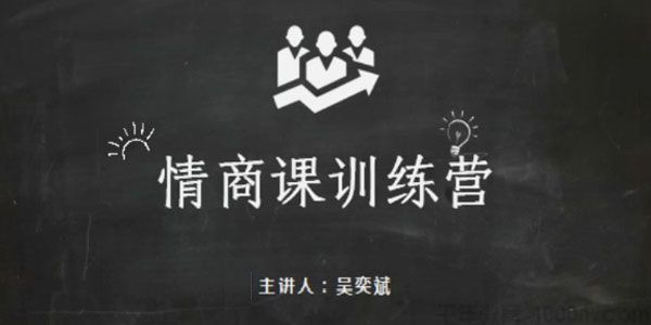 吴奕斌-人际关系提升 老吴高级情商课训练营