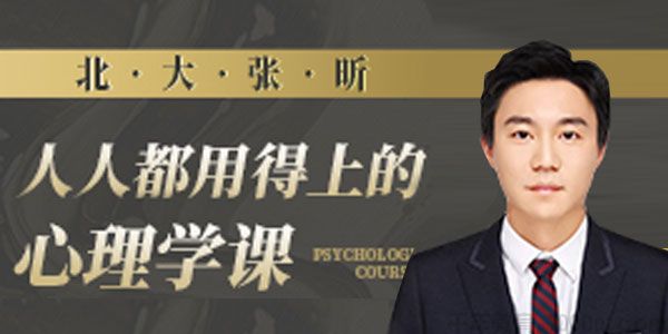 北大 张昕-壹心理 人人都用得上的心理学课