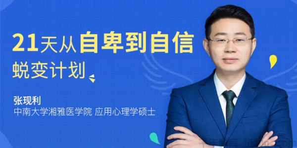 张现利-应用心理学硕士 21天从自卑到自信蜕变计划