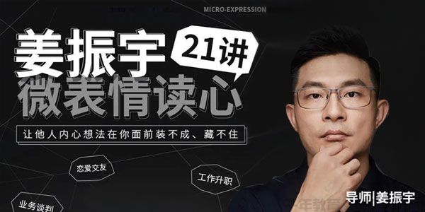 姜振宇-微表情读心21讲 让他人的想法在你面前藏不住