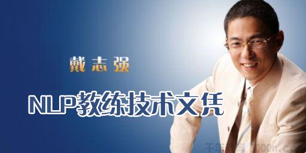 戴志强-NLP教练技术文凭12天现场课