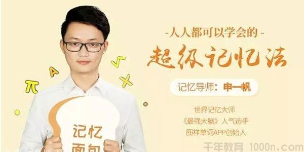 申一帆-人人都可以学会的《超级记忆法》