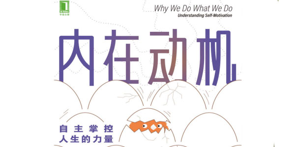 【读书解读】内在动机：自主掌控人生的力量